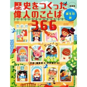 歴史をつくった偉人のことば366 誕生日別 新装版/「天神」編集部(編者),中井俊已