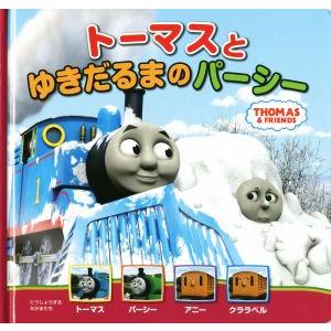 トーマスとゆきだるまのパーシー THOMAS &amp; FRIENDS トーマスの新テレビえほん/ウィルバ...