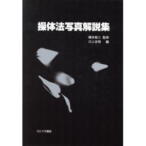 操体法写真解説集　復刻版／川上吉昭(編者),橋本敬三｜bookoffonline