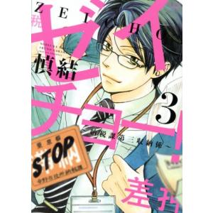 ゼイチョー！〜納税課第三収納係〜(3) ビーラブKCDX/慎結(著者)