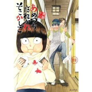 あめつちだれかれそこかしこ 4 青桐ナツ Bk 4800006465 Bookfanプレミアム 通販 Yahoo ショッピング