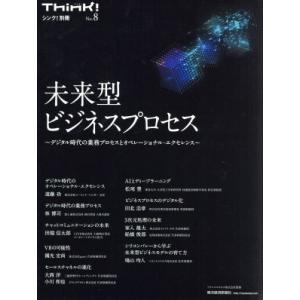 未来型ビジネスプロセス デジタル時代の業務プロセスとオペレーショナル・エクセレンス Ｔｈｉｎｋ！別冊...