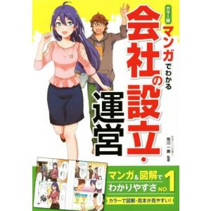 マンガでわかる会社の設立・運営 カラー版/荒川一磨