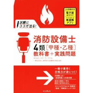 試験にココが出る！消防設備士４類「甲種・乙種」教科書＋実践問題／ノマド・ワークス(著者),東京防災設...