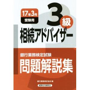 相続アドバイザー3級問題解説集(2017年3月受験用) 銀行業務検定試験/銀行業務検定協会(編者)