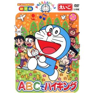 ドラえもんといっしょ 「ABCでハイキング」(スーパープライス商品)/(教材),水田わさび(ドラえも...