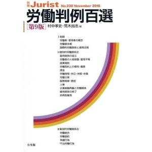 労働判例百選 第9版(2016) 別冊ジュリストNo.230/村中孝史(編者),荒木尚志(編者)