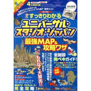 すっきりわかる　ユニバーサル・スタジオ・ジャパン　最強ＭＡＰ＆攻略ワザ(２０１７年版) 扶桑社ＭＯＯ...