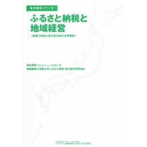 ふるさと納税と地域経営 制度の現状と地方自治体の活用事例 地方創生シリーズ/高...