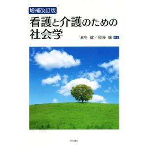 看護と介護のための社会学 増補改訂版/濱野健(著者),須藤廣(著者)