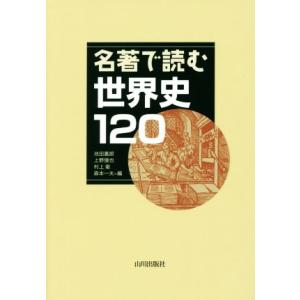名著で読む世界史120/池田嘉郎(編者),上野愼也(編者),村上衛(編者),森本一夫(編者