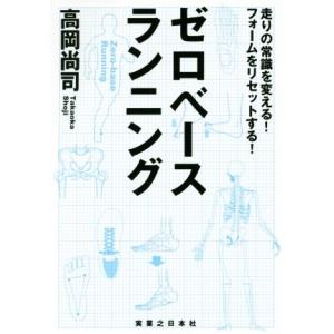 ゼロベースランニング 走りの常識を変える！フォームをリセットする！／高岡尚司(著者)