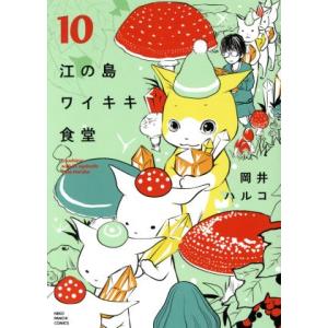 江の島ワイキキ食堂 10 電子書籍版 岡井ハルコ B Ebookjapan 通販 Yahoo ショッピング