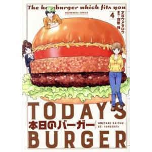 本日のバーガー(4) 芳文社C/才谷ウメタロウ(著者),花形怜
