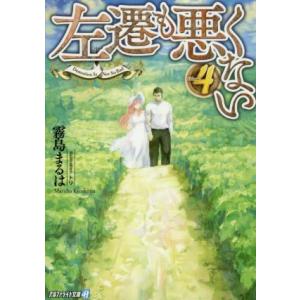 左遷も悪くない(Volume4) アルファライト文庫/霧島まるは(著者),トリ