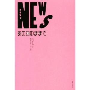 NEWS あの日のままで/元「NEWS」側近スタッフ一同(著者)
