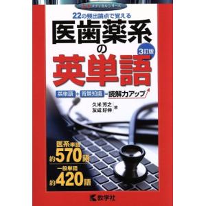 医歯薬系の英単語 3訂版 赤本メディカルシリーズ896/久米芳之(著者),友成好伸(著者)