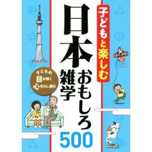 子どもと楽しむ 日本おもしろ雑学500/西東社