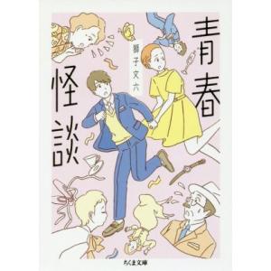 青春怪談 ちくま文庫／獅子文六(著者)