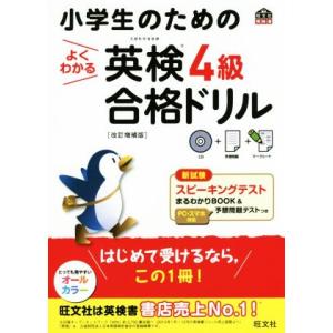 小学生のためのよくわかる英検4級合格ドリル 改訂増補版 旺文社英検書/旺文社