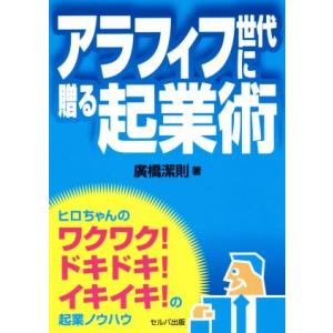 アラフィフ世代に贈る起業術／廣橋潔則(著者)