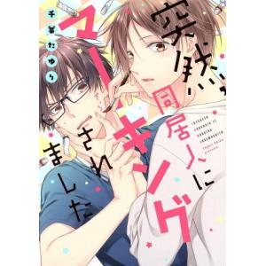 突然、同居人にマーキングされました B’s LOVEY C/千葉たゆり(著者)