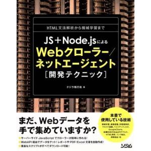 ＪＳ＋Ｎｏｄｅ．ｊｓによるＷｅｂクローラー／ネットエージェント「開発テクニック」 ＨＴＭＬ文法解析か...