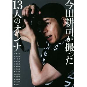 写真集　今田耕司が撮った１３人のオンナ／今田耕司