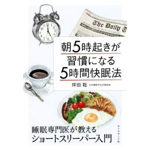 朝５時起きが習慣になる５時間快眠法 睡眠専門医が教えるショートスリーパー入門／坪田聡(著者)