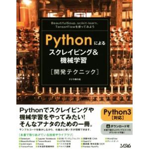 Pythonによるスクレイピング&amp;機械学習開発テクニック/クジラ飛行机(著者)