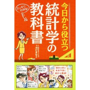 今日から役立つ統計学の教科書 スッキリわかる！/渡辺美智子