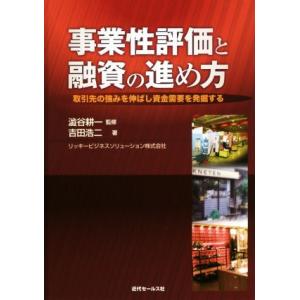 事業性評価と融資の進め方 取引先の強みを伸ばし資金需要を発掘する/吉田浩二(著者),澁谷耕一