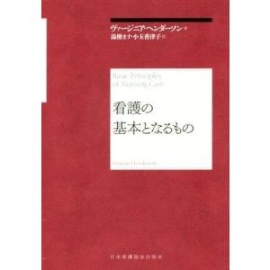 看護の基本となるもの／ヴァージニア ヘンダソン,湯槇ます,小玉香津子