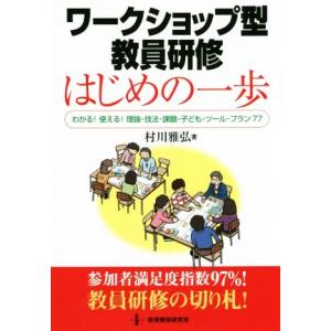 ワークショップ型教員研修はじめの一歩 わかる！使える！理論・技法・課題・子ども・ツール・プラン77/...