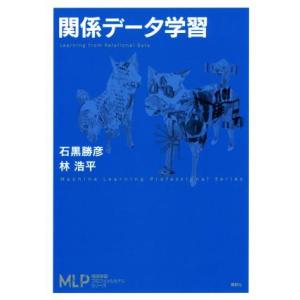 関係データ学習 機械学習プロフェッショナルシリーズ／石黒勝彦(著者),林浩平(著者)