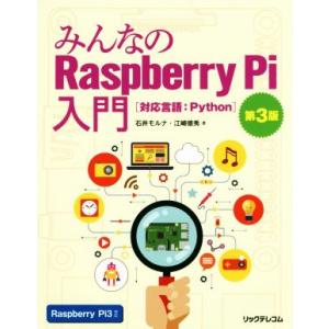 みんなのRaspberry Pi入門 第3版/石井モルナ(著者),江崎徳秀(著者)