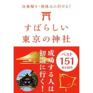 すばらしい東京の神社　ベスト１５１／自由国民社