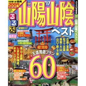 るるぶ 山陽 山陰ベスト (１７) るるぶ情報版 中国８／ＪＴＢパブリッシングの商品画像