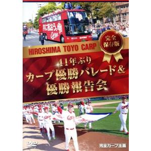 完全保存版　４１年ぶりカープ優勝パレード＆優勝報告会／（スポーツ）,緒方孝市,黒田博樹,新井貴浩,菊...