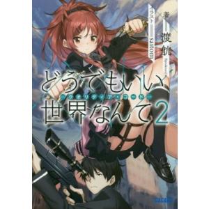 どうでもいい 世界なんて(2) クオリディア・コード ガガガ文庫/渡航(Speakeasy)(著者)...
