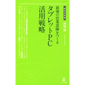 最強の営業部隊をつくるタブレットPC活用戦略 経...の商品画像