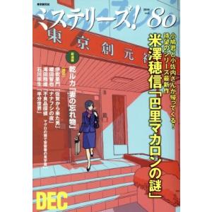 ミステリーズ！(vol.80)/アンソロジー(その他)