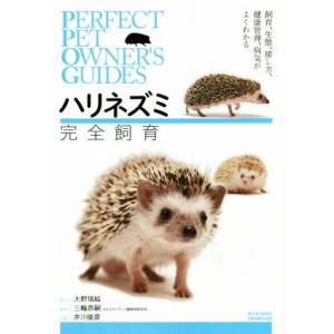 ハリネズミ完全飼育 飼育、生態、接し方、健康管理、病気がよくわかる