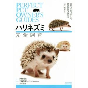 ハリネズミ完全飼育 飼育、生態、接し方、健康管理、病気がよくわかる