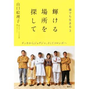 裸でも生きる(３) 輝ける場所を探して　ダッカからジョグジャ、そしてコロンボへ／山口絵理子(著者)