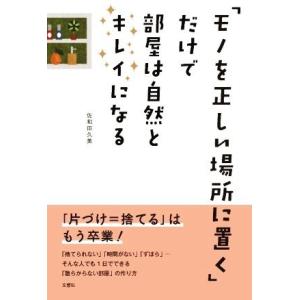 「モノを正しい場所に置く」だけで部屋は自然とキレイになる/佐和田久美(著者)