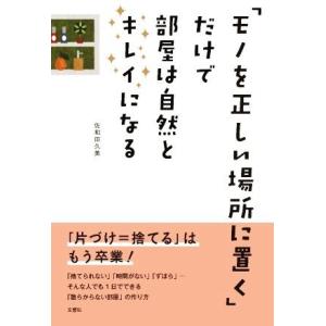 「モノを正しい場所に置く」だけで部屋は自然とキレイになる／佐和田久美(著者)