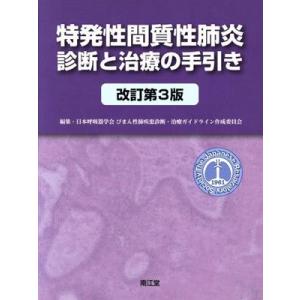 特発性間質性肺炎診断と治療の手引き　改訂第３版／日本呼吸器学会びまん性肺疾患診断・治療ガイドライン作成委員会(編者)｜bookoffonline