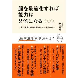 脳を最適化すれば能力は2倍になる 仕事の精度と速度を脳科学的にあげる方法/樺沢紫苑(著者)
