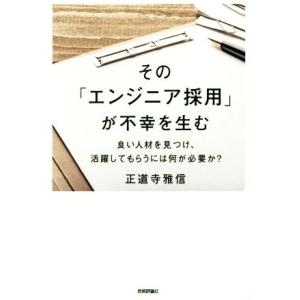 その「エンジニア採用」が不幸を生む 良い人材を見つけ、活躍してもらうには何が必要か？/正道寺雅信(著...